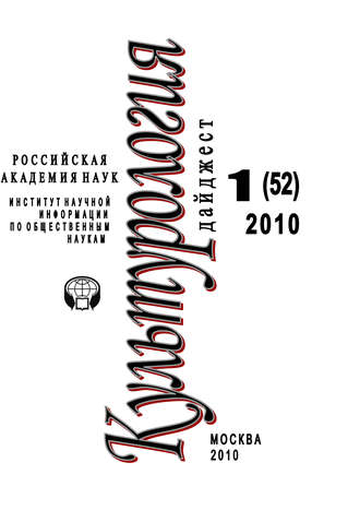 . Культурология: Дайджест №1 / 2010