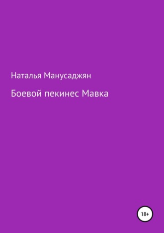 . Боевой пекинес Мавка