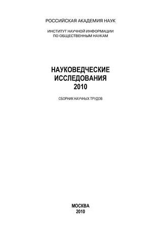 Коллектив авторов. Науковедческие исследования. 2010