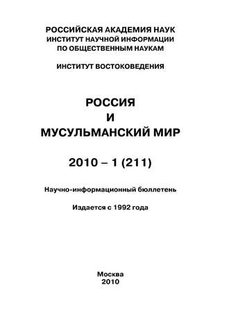 Коллектив авторов. Россия и мусульманский мир № 1 / 2010