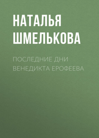 . Последние дни Венедикта Ерофеева