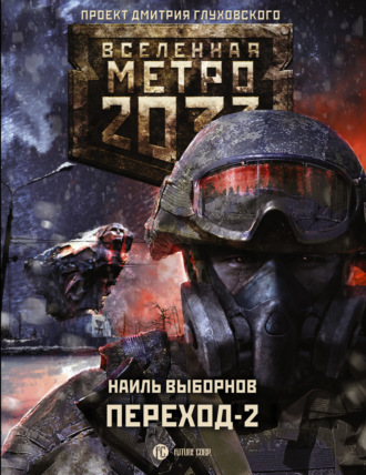 . Метро 2033. Переход-2. На другой стороне