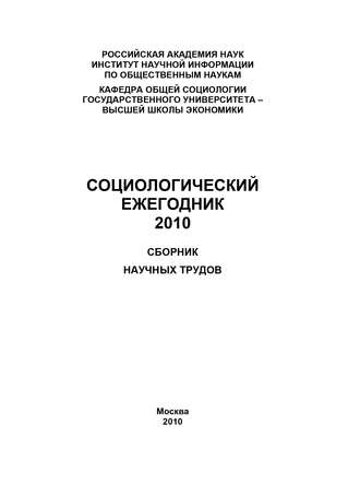 Коллектив авторов. Социологический ежегодник 2010
