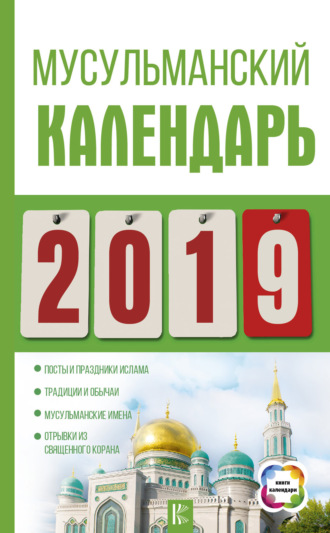 . Мусульманский календарь на 2019 год