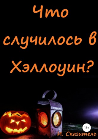 . Что случилось в Хэллоуин?