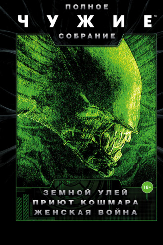 . Чужие: Земной улей. Приют кошмара. Женская война (сборник)