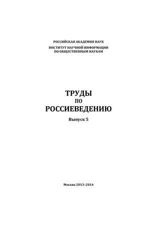 Коллектив авторов. Труды по россиеведению. Выпуск 5