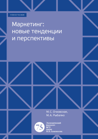 . Маркетинг: новые тенденции и перспективы