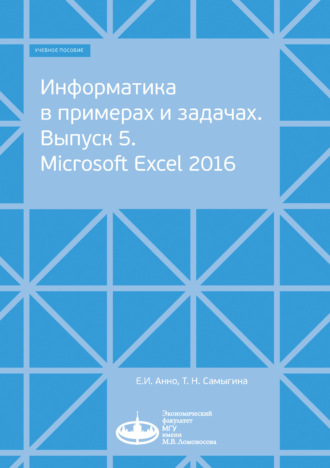 . Информатика в примерах и задачах. Выпуск 5. Microsoft Excel 2016