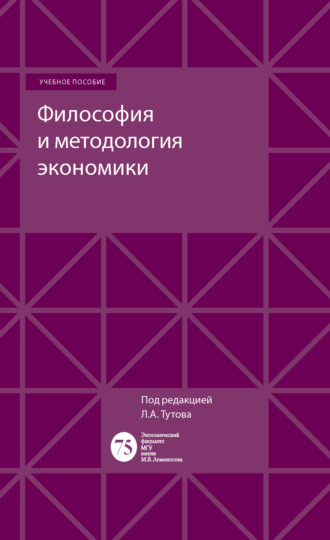 . Философия и методология экономики