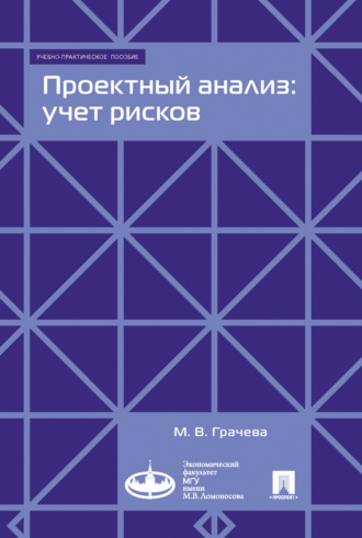 . Проектный анализ: учет рисков