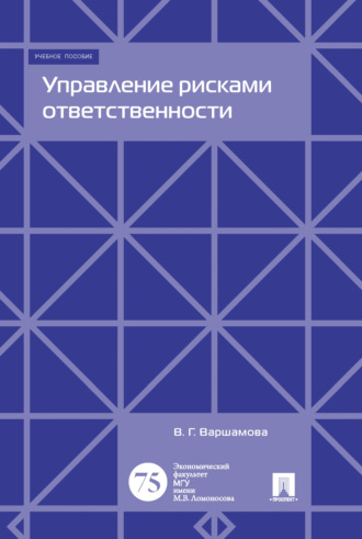 . Управление рисками ответственности