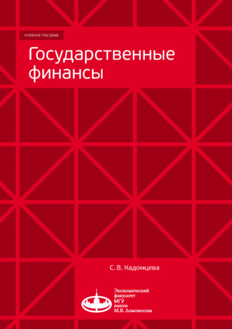 . Государственные финансы