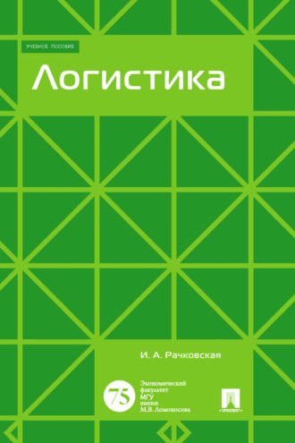 . Логистика