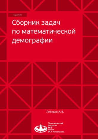 . Сборник задач по математической демографии