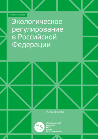 . Экологическое регулирование в Российской Федерации