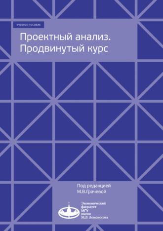 Коллектив авторов. Проектный анализ. Продвинутый курс