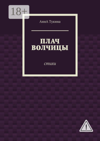 АннА Тукина. Плач волчицы. Стихи