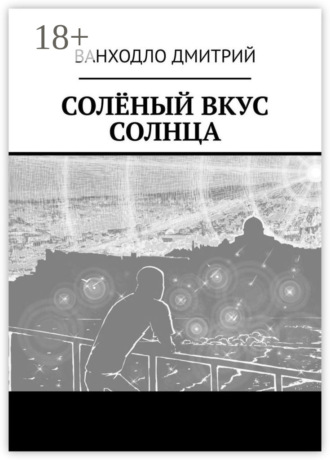 Дмитрий Ванходло. Солёный вкус солнца