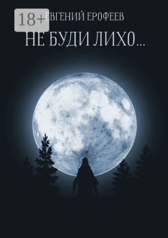 Евгений Ерофеев. Не буди лихо…