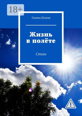 . Жизнь в полёте. Стихи