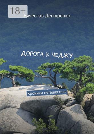 Вячеслав Иванович Дегтяренко. Дорога к Чеджу. Хроники путешествия