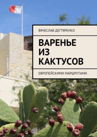 . Варенье из кактусов. Европейскими маршрутами