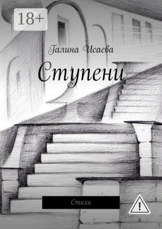 . Ступени. Стихи