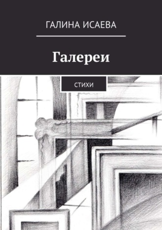 . Галереи. Стихи