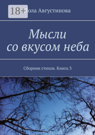. Мысли со вкусом неба. Сборник стихов. Книга 3