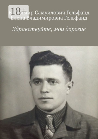 Елена Владимировна Гельфанд. Здравствуйте, мои дорогие