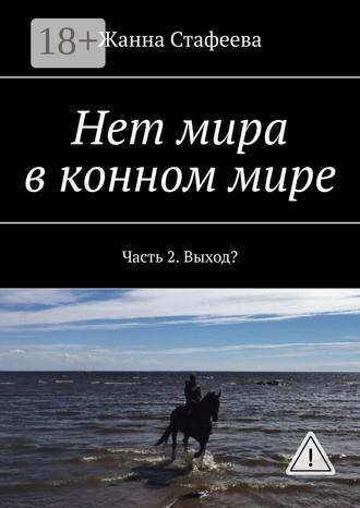 . Нет мира в конном мире. Часть 2. Выход?