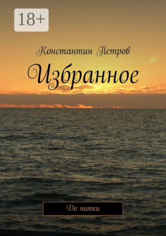 . Избранное. До нитки
