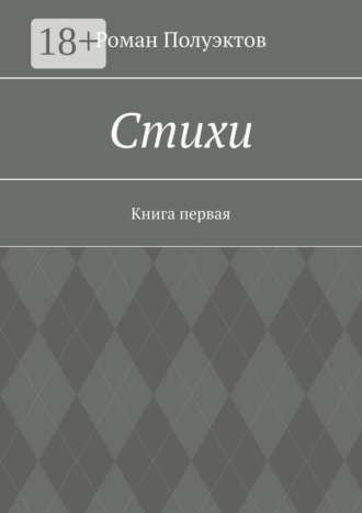 Роман Полуэктов. Стихи. Книга первая