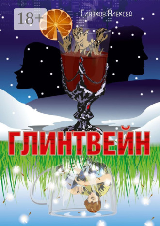 Алексей Глазков. Глинтвейн