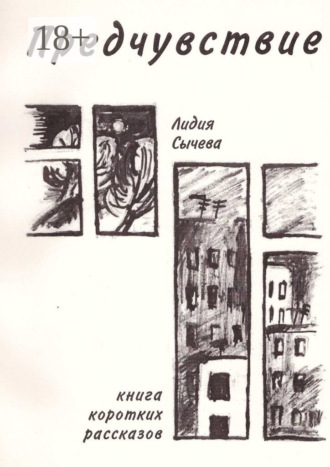 Лидия Сычева. Предчувствие