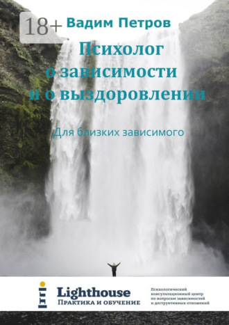 Вадим Петров. Психолог о зависимости и о выздоровлении. Для близких зависимого