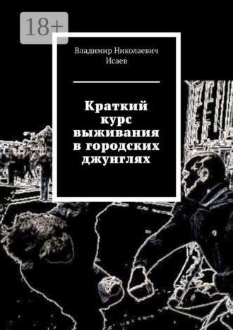 . Краткий курс выживания в городских джунглях