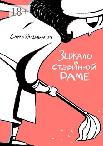 . Зеркало в старинной раме
