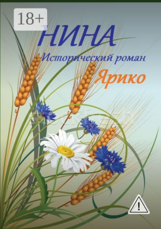 . Нина