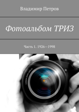 . Фотоальбом ТРИЗ. Часть 1. 1926–1998