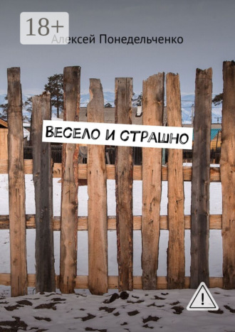Алексей Понедельченко. Весело и страшно