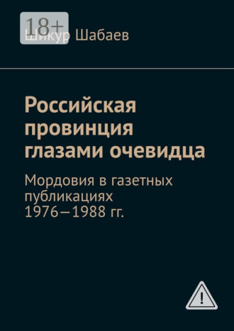 Шикур Шабаев. Российская провинция глазами очевидца. Мордовия в газетных публикациях 1976—1988 гг.