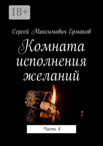 . Комната исполнения желаний. Часть 4