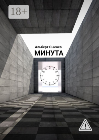 Альберт Сысоев. Минута. «Мгновение, подаренное судьбой, бесценно»