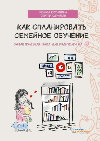 . Как спланировать семейное обучение