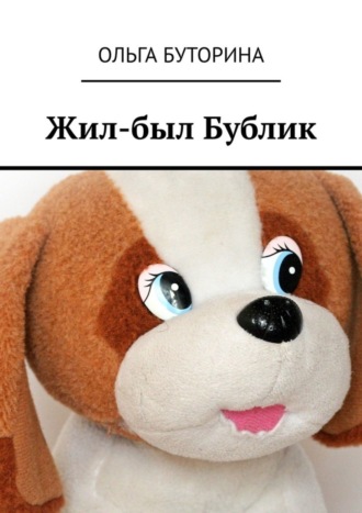 Ольга Буторина. Жил-был Бублик
