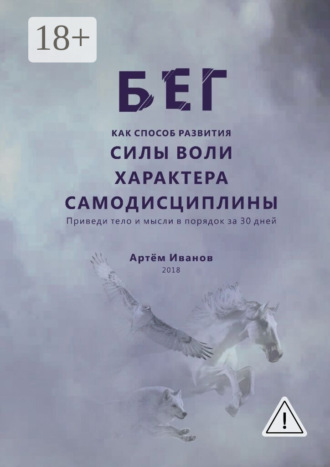 . Бег как способ развития силы воли, характера, самодисциплины. Приведи тело и мысли в порядок за 30 дней