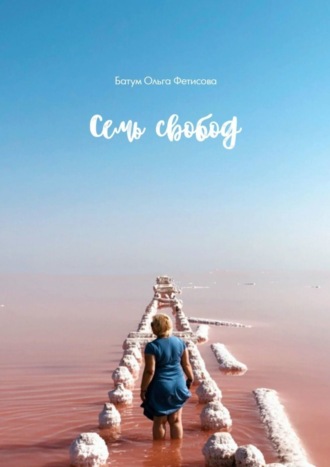 Батум Ольга Фетисова. Семь свобод