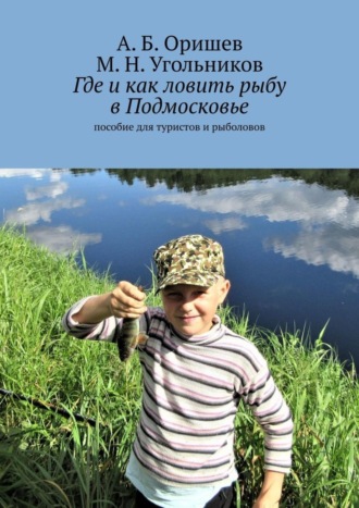 . Где и как ловить рыбу в Подмосковье. Пособие для туристов и рыболовов
